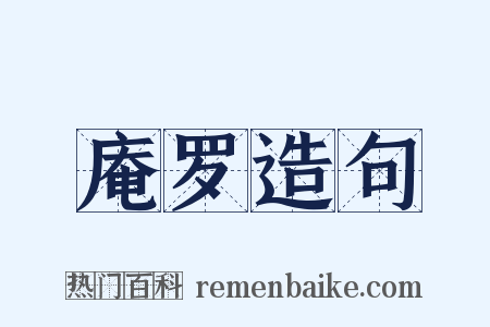 庵罗造句是什么意思的图片